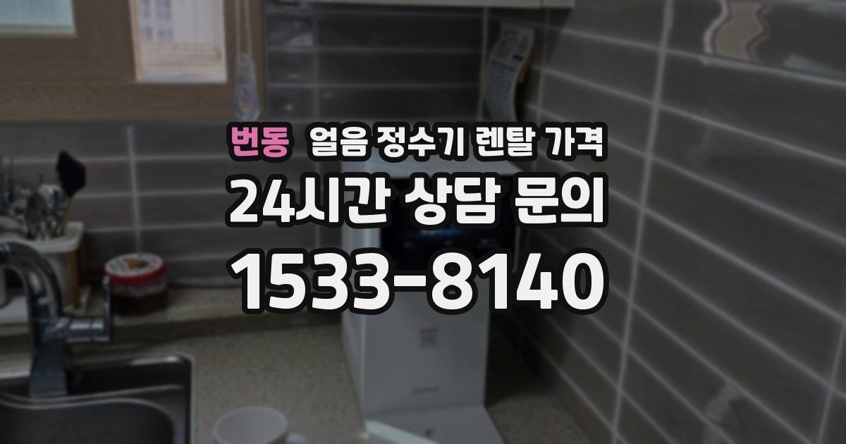 번동 얼음 정수기 렌탈 가격