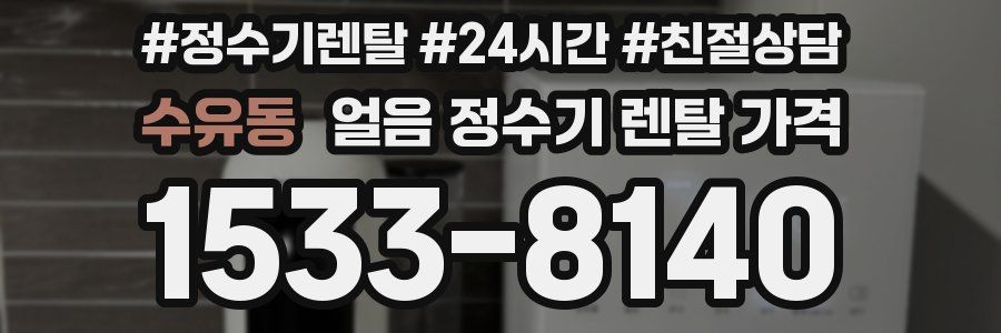 수유동 얼음 정수기 렌탈 가격