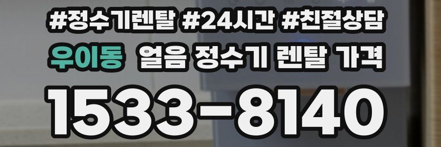 우이동 얼음 정수기 렌탈 가격