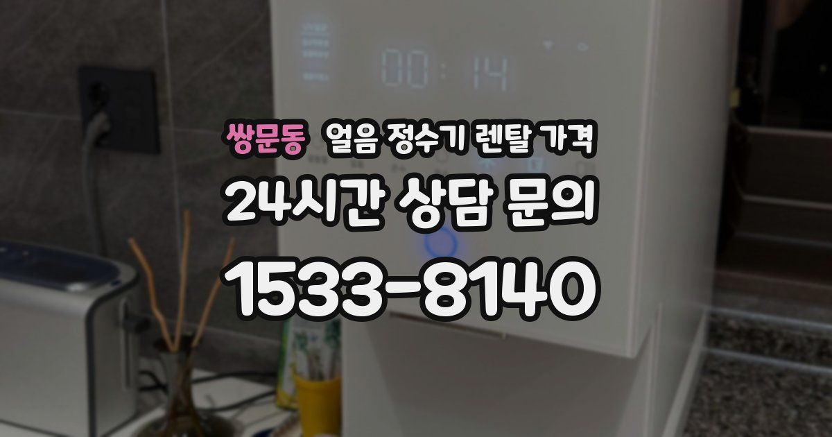쌍문동 얼음 정수기 렌탈 가격