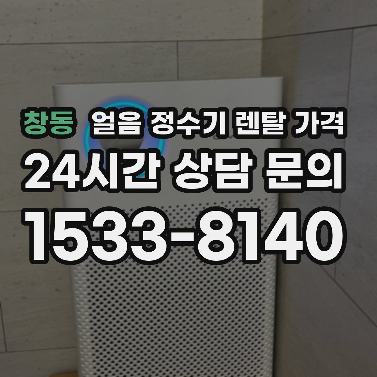 창동 얼음 정수기 렌탈 가격 무전원 제품과의 차이 정리