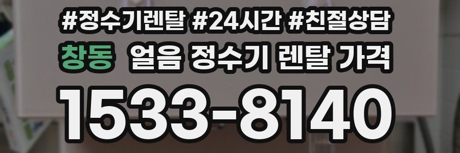 창동 얼음 정수기 렌탈 가격