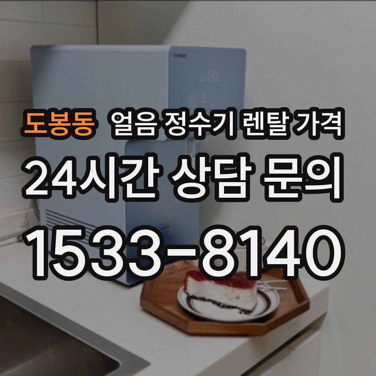 도봉동 얼음 정수기 렌탈 가격 상담 전에 정리해야 할 것