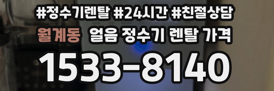 월계동 얼음 정수기 렌탈 가격