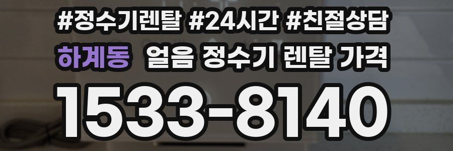 하계동 얼음 정수기 렌탈 가격