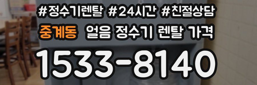 중계동 얼음 정수기 렌탈 가격