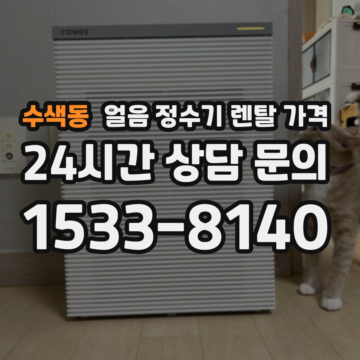 수색동 얼음 정수기 렌탈 가격