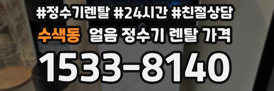 수색동 얼음 정수기 렌탈 가격