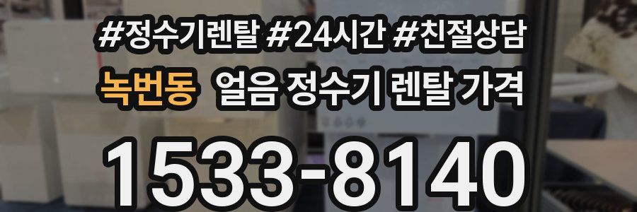 녹번동 얼음 정수기 렌탈 가격