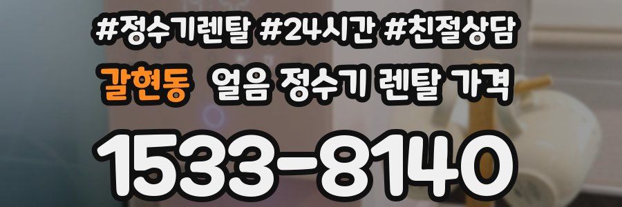 갈현동 얼음 정수기 렌탈 가격