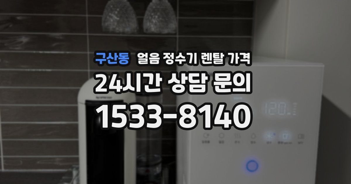 구산동 얼음 정수기 렌탈 가격