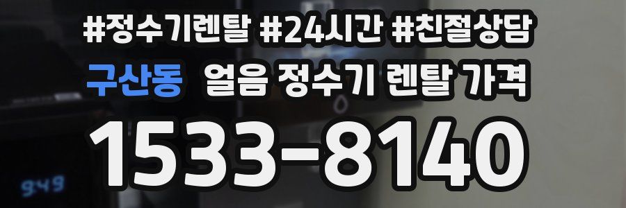 구산동 얼음 정수기 렌탈 가격