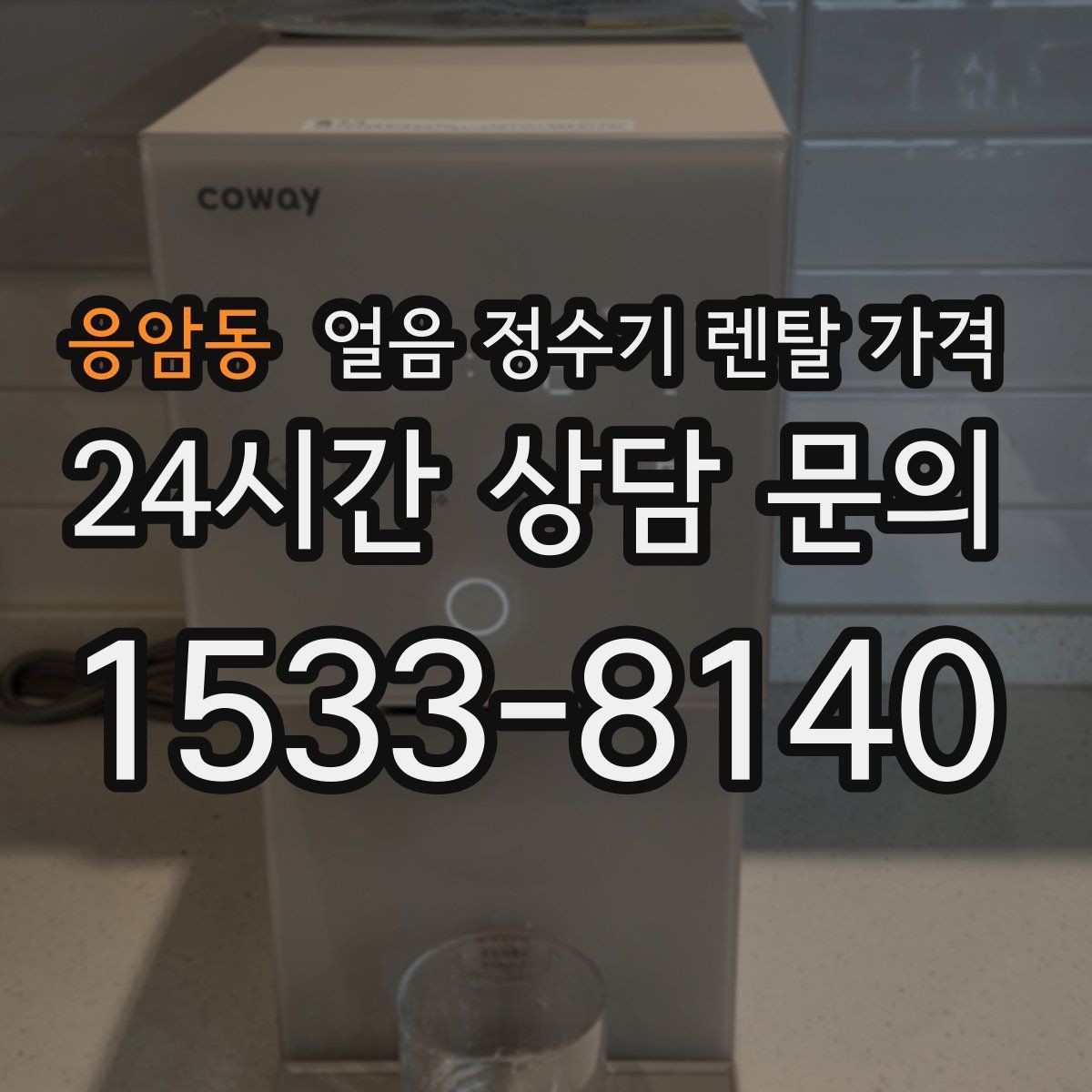 응암동 얼음 정수기 렌탈 가격 리뷰만 믿고 결정하면 안 되는 이유