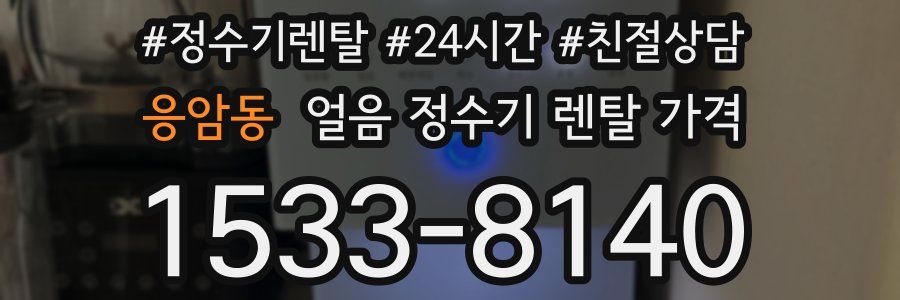 응암동 얼음 정수기 렌탈 가격