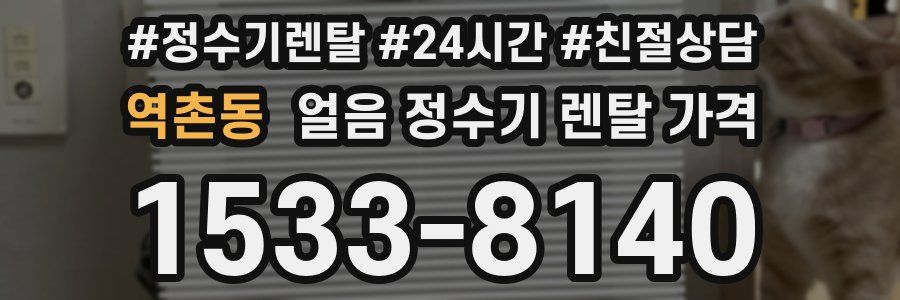 역촌동 얼음 정수기 렌탈 가격