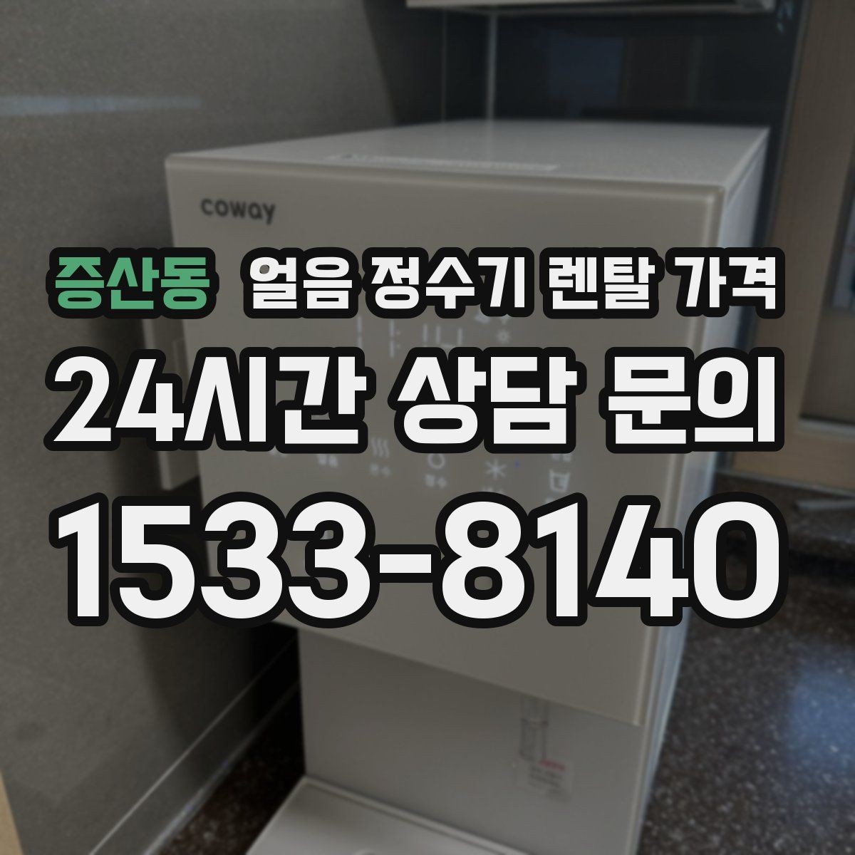 증산동 얼음 정수기 렌탈 가격 1인 가구에도 필요한지 판단하는 방법