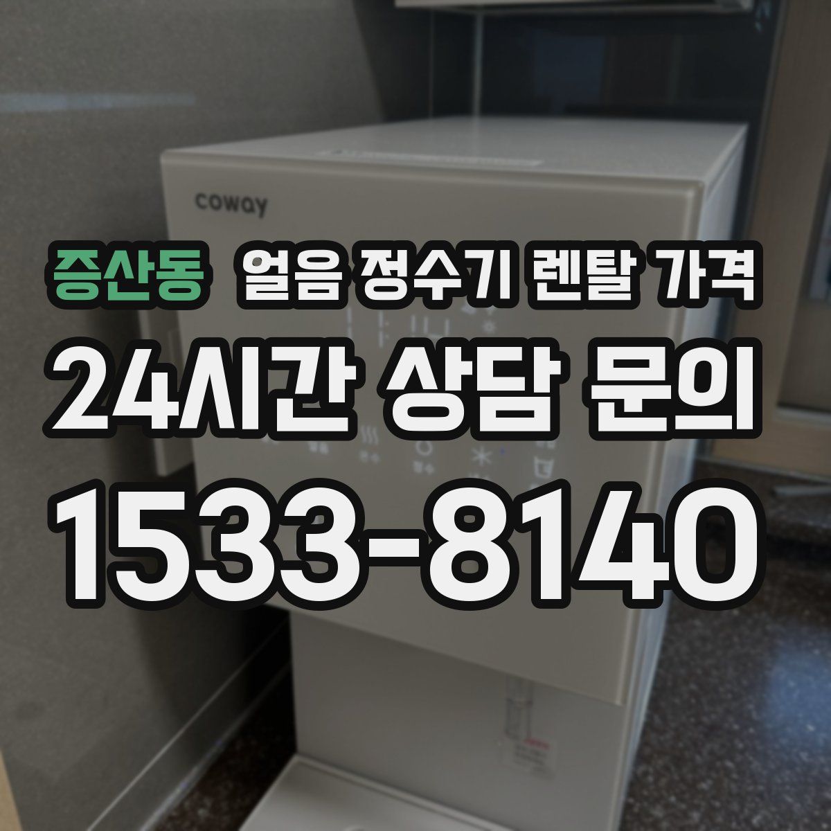 증산동 얼음 정수기 렌탈 가격