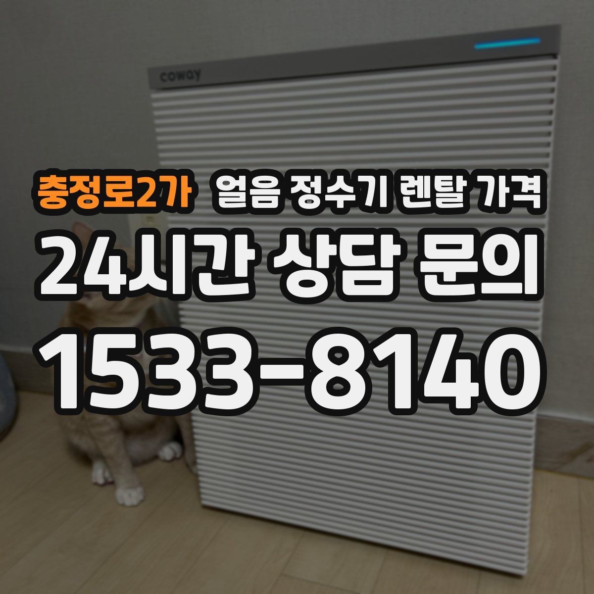 충정로2가 얼음 정수기 렌탈 가격 얼음 기능이 꼭 필요한지 판단하는 방법