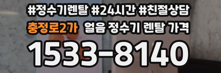 충정로2가 얼음 정수기 렌탈 가격