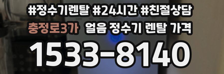 충정로3가 얼음 정수기 렌탈 가격