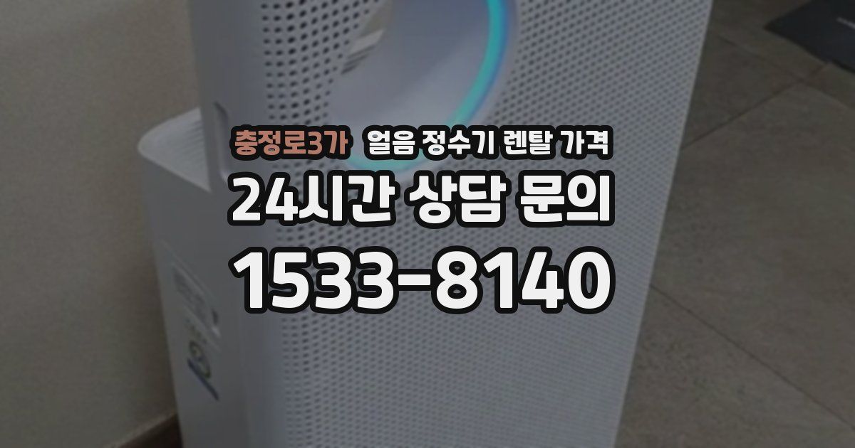 충정로3가 얼음 정수기 렌탈 가격