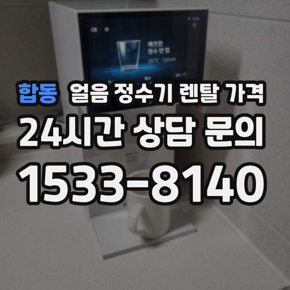 합동 얼음 정수기 렌탈 가격 직수형이 만족도가 높은 이유