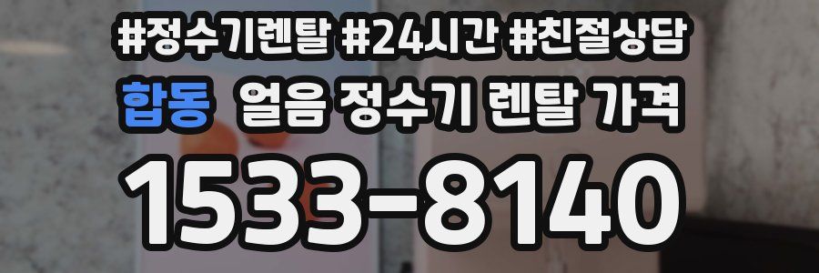 합동 얼음 정수기 렌탈 가격