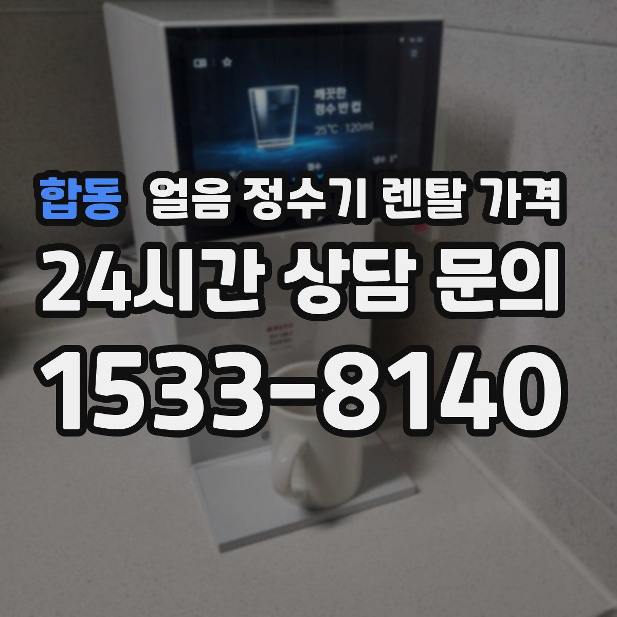 합동 얼음 정수기 렌탈 가격