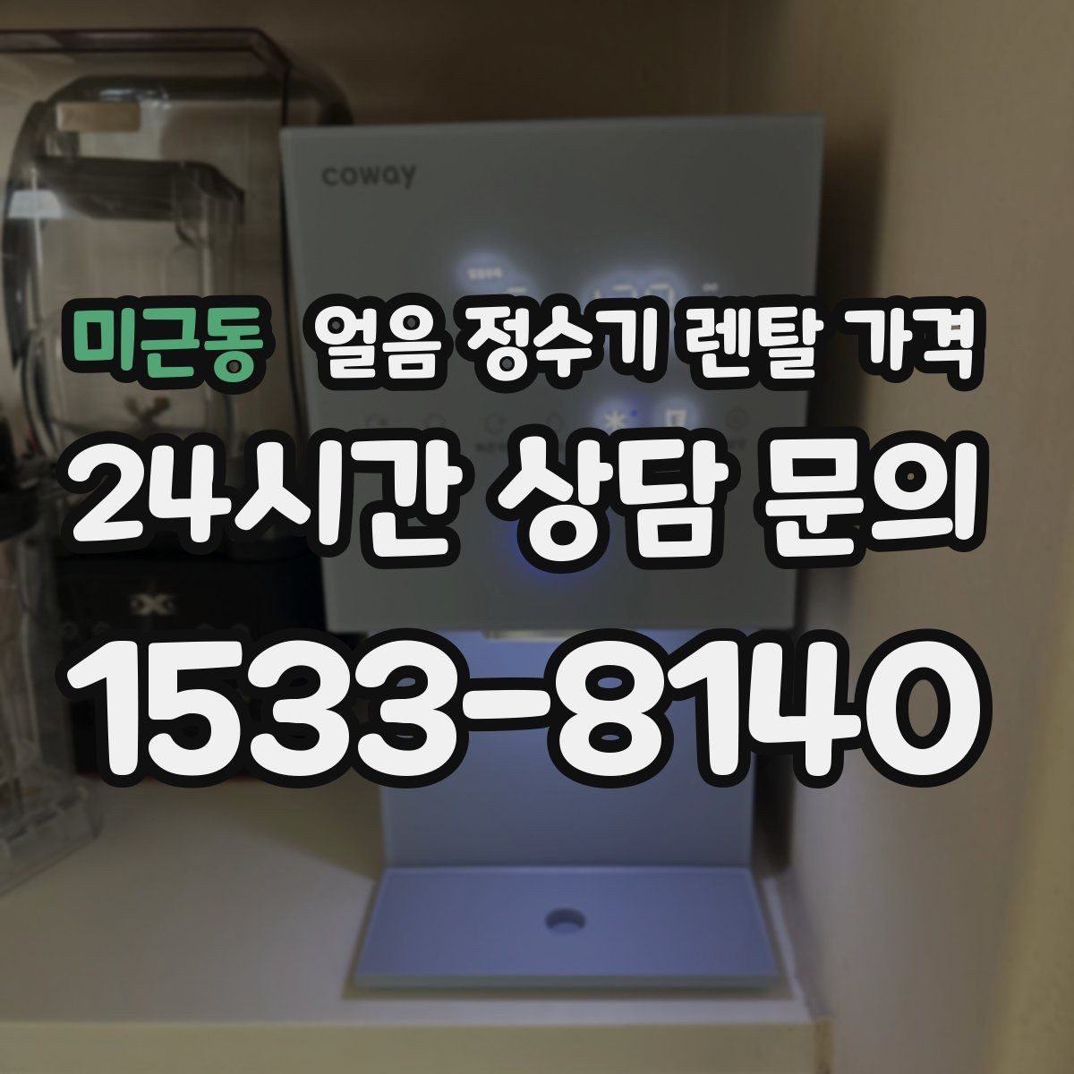 미근동 얼음 정수기 렌탈 가격 AS 서비스 품질이 중요한 이유