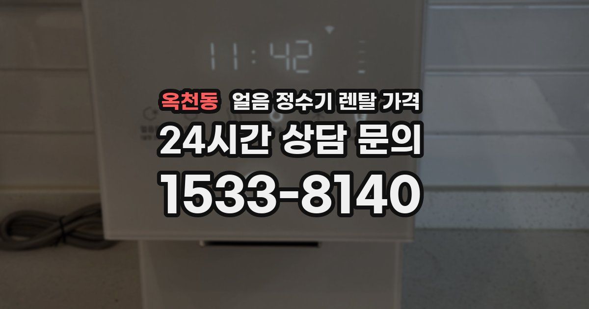 옥천동 얼음 정수기 렌탈 가격