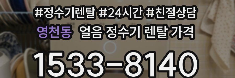 영천동 얼음 정수기 렌탈 가격