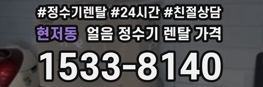 현저동 얼음 정수기 렌탈 가격