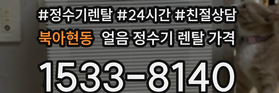 북아현동 얼음 정수기 렌탈 가격