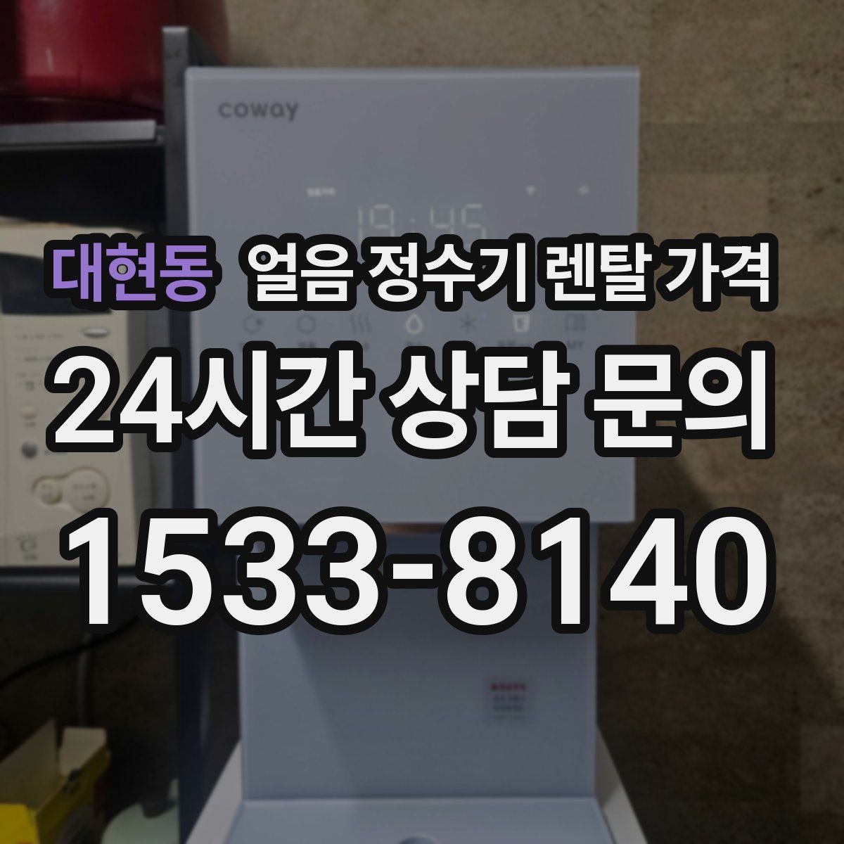 대현동 얼음 정수기 렌탈 가격