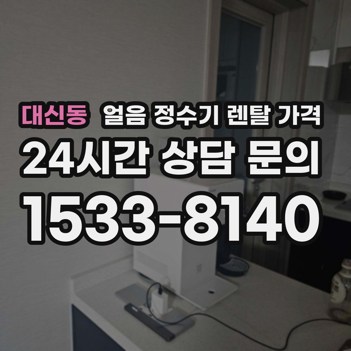 대신동 얼음 정수기 렌탈 가격 주방 구조에 따른 설치 기준