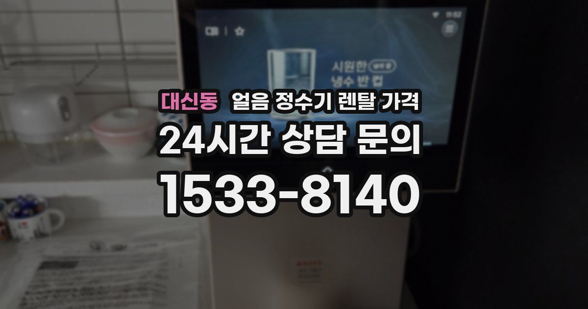 대신동 얼음 정수기 렌탈 가격