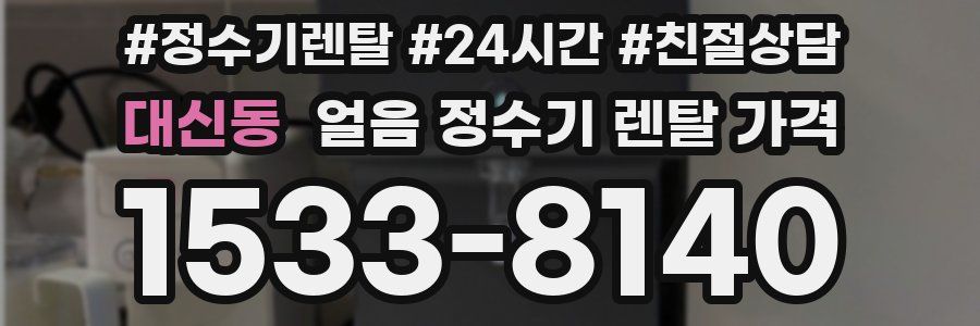 대신동 얼음 정수기 렌탈 가격