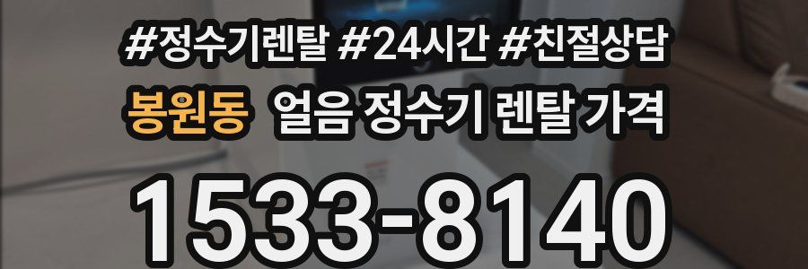 봉원동 얼음 정수기 렌탈 가격