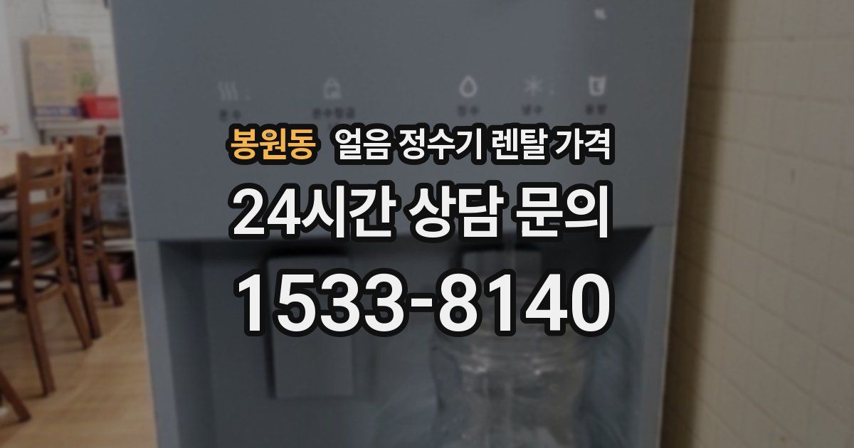 봉원동 얼음 정수기 렌탈 가격