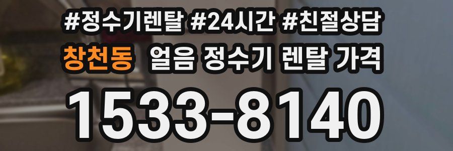 창천동 얼음 정수기 렌탈 가격