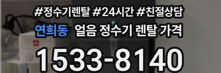 연희동 얼음 정수기 렌탈 가격