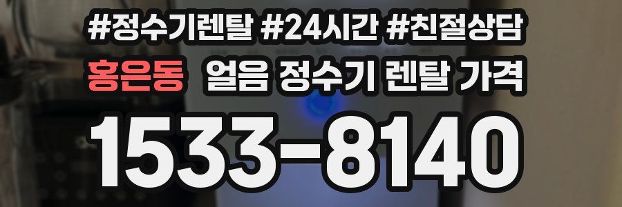 홍은동 얼음 정수기 렌탈 가격