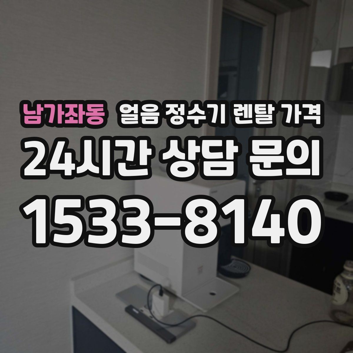 남가좌동 얼음 정수기 렌탈 가격 일반 정수기보다 비싼 이유는 무엇일까