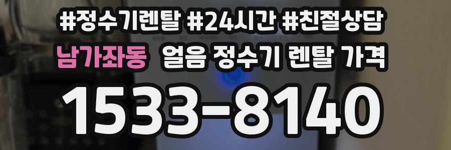 남가좌동 얼음 정수기 렌탈 가격