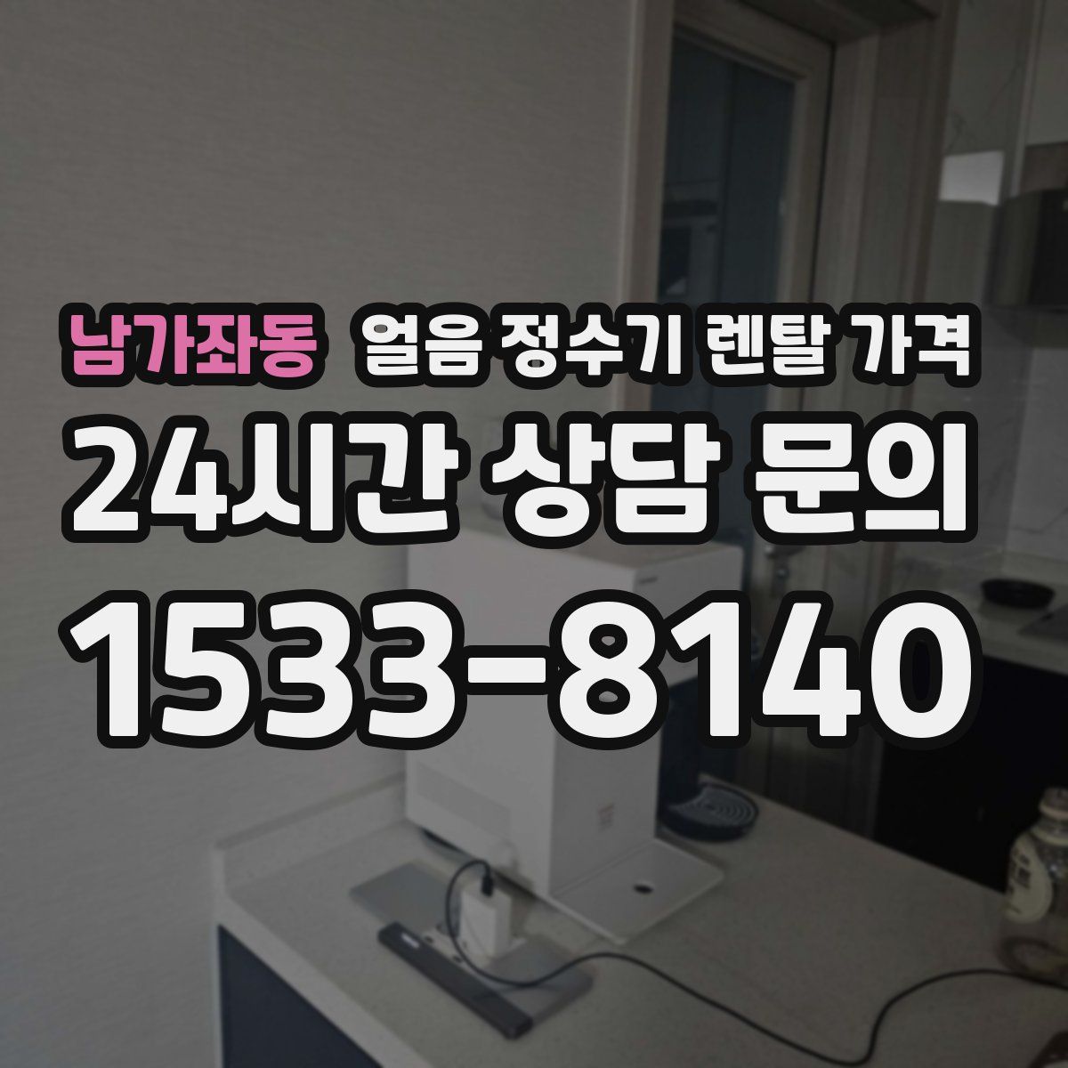 남가좌동 얼음 정수기 렌탈 가격