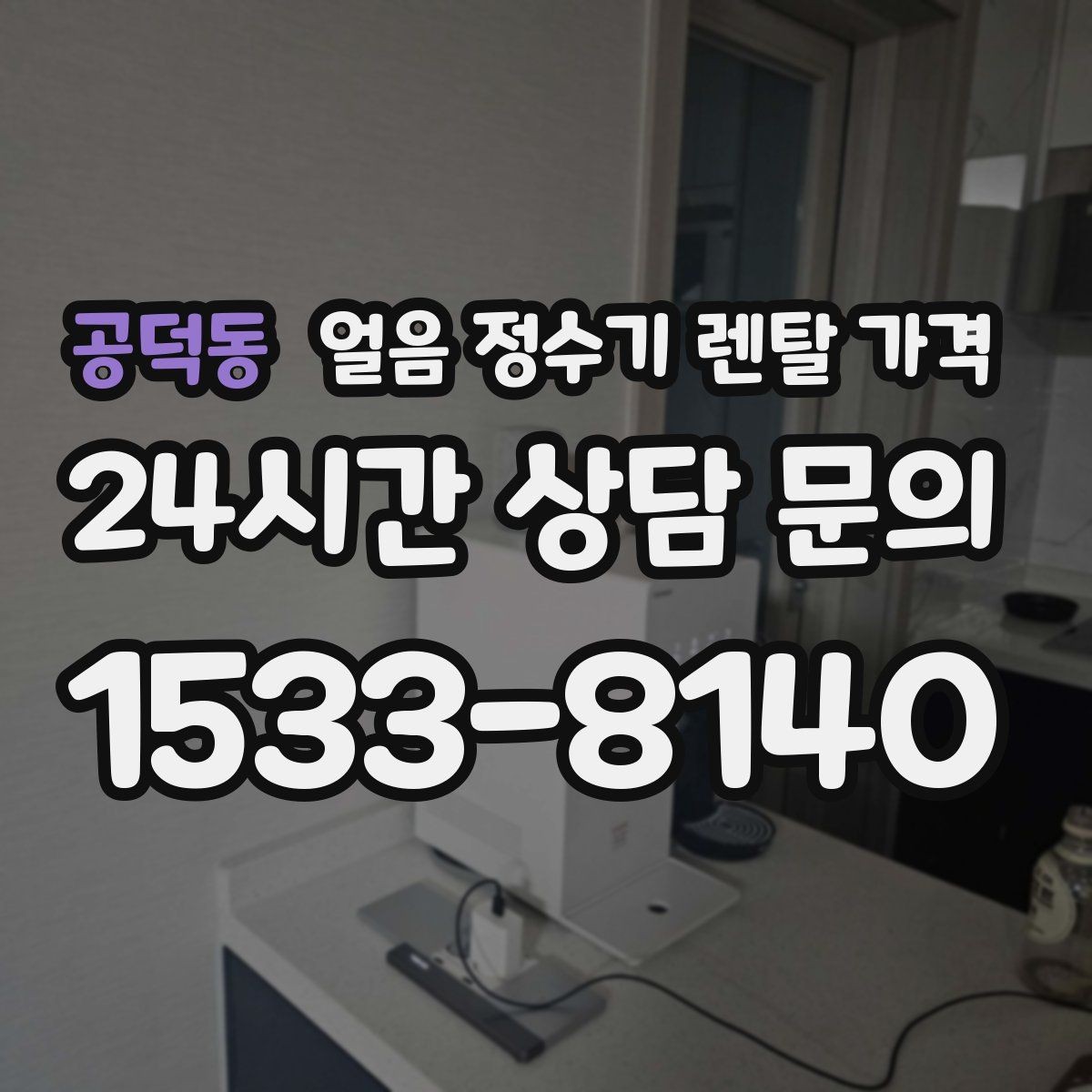 공덕동 얼음 정수기 렌탈 가격 싱크대형과 스탠드형 비교