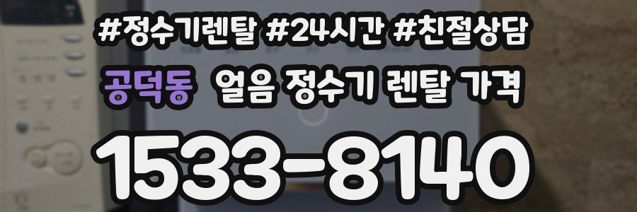 공덕동 얼음 정수기 렌탈 가격