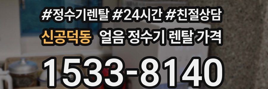 신공덕동 얼음 정수기 렌탈 가격