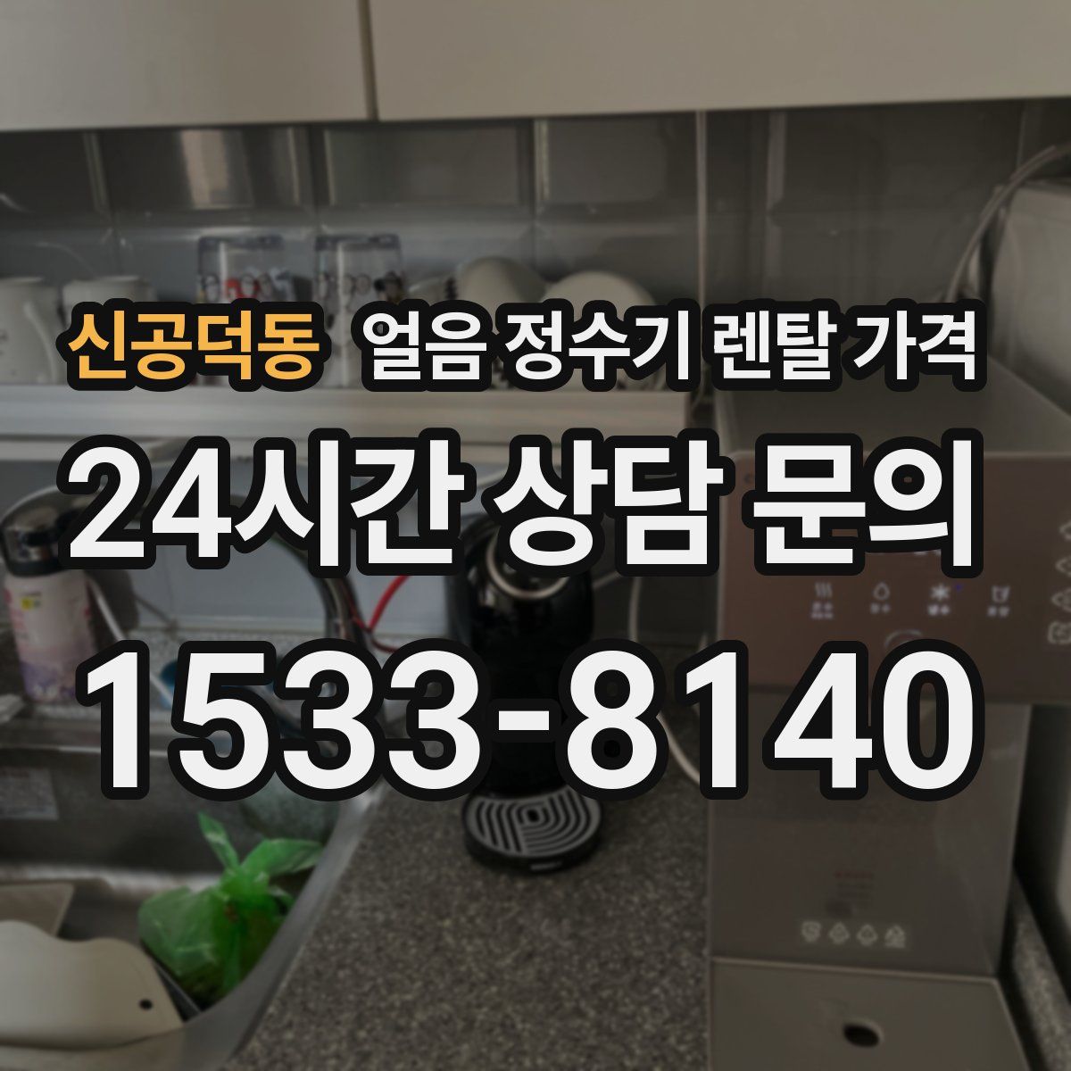 신공덕동 얼음 정수기 렌탈 가격