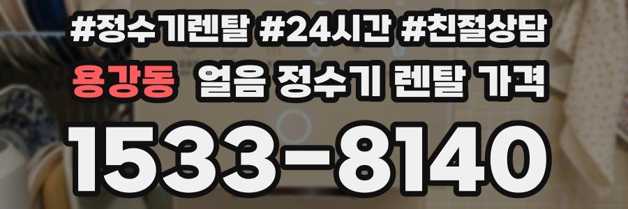 용강동 얼음 정수기 렌탈 가격